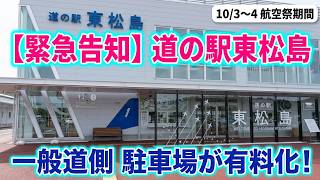 URGENT ANNOUNCEMENT!! 2026 Matsushima Air Base Air Festival: Roadside Parking at Roadside Station...