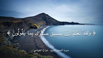 ولقد نعلم أنك يضيق صدرك بما يقولون سورة الحجر الشيخ هزاع البلوشي
