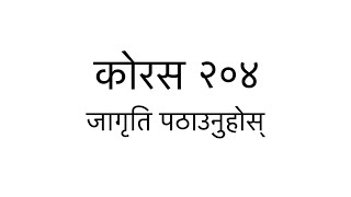 ORIGINAL TUNE || Chorus 204 - Jagriti Pathaunuhos || कोरस २०४ - जागृति पठाउनुहोस Nepali Worship Song screenshot 2