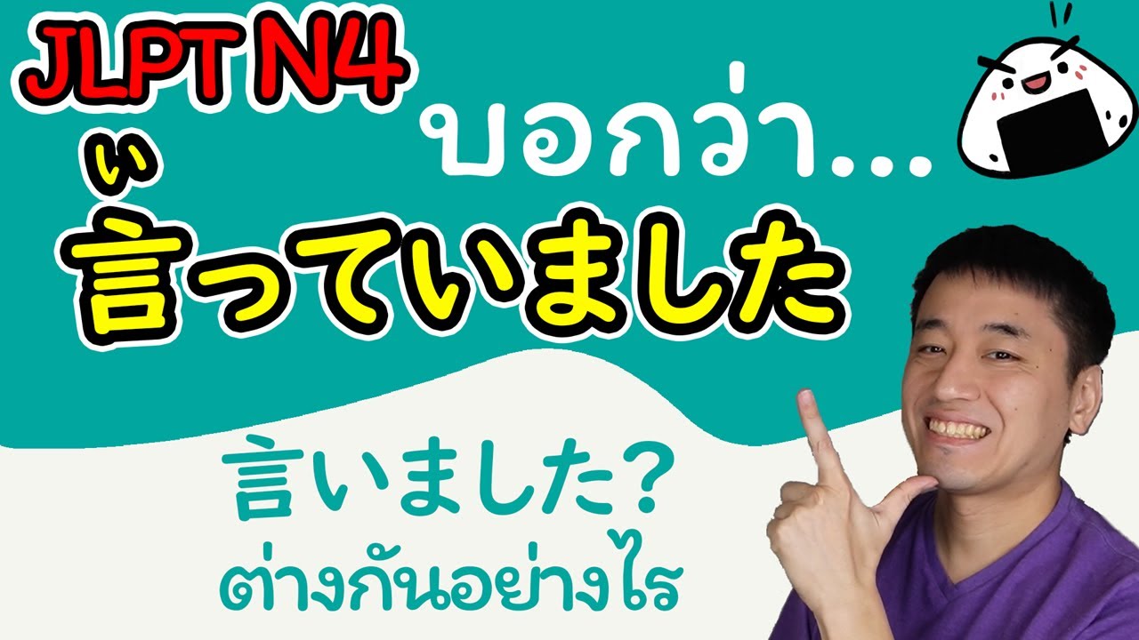 [JLPT N4] 言っていました กับ 言いました ต่างกันอย่างไร