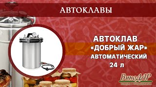 Автоматический автоклав для консервирования &quot;Добрый Жар&quot; 24л