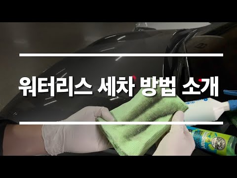 안전하게 워터리스 세차하는 방법 소개