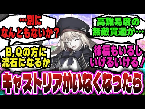 【周回の要】もしキャストリアがこのゲームから消えたら？に対するマスター達の反応集！【FGO反応集】