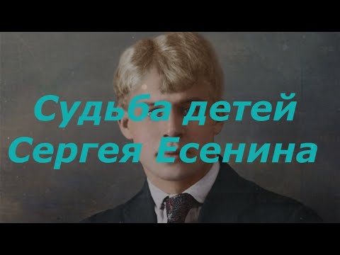 Судьба детей Сергея Есенина