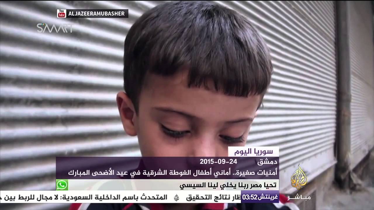 أمنيات أطفال الغوطة الشرقية في عيد الأضحى