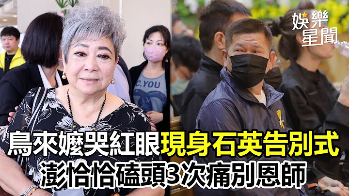 鳥來嬤哭紅眼現身石英告別式　澎恰恰磕頭3次痛別恩師｜三立娛樂星聞