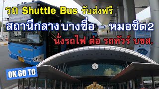 นั่งรถเมล์ฟรีจากสถานีกลางบางซื่อ ไป หมอชิต2 (รถไฟต่อรถทัวร์) กลับบ้านปีใหม่ต้องรู้