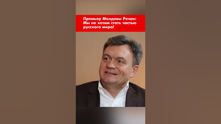Премьер Молдовы Речан: Мы не хотим стать частью русского мира! #shorts