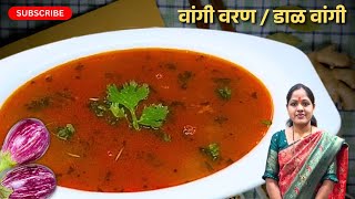 खानदेशी वांगी वरण किंवा डाळ वांगी रेसिपी | Authentic Dal Vangi Recipe | Eggplant lentil curry recipe