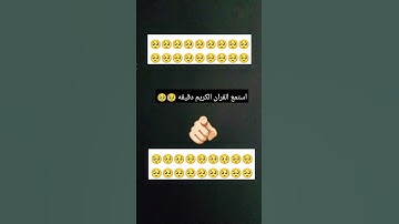 استمع القران الكريم دقيقه #القارئ #عبدالرحمن_مسعد #القرآن_الكريم #اكسبلور #دويتو #المصحف #malaysia 🥹