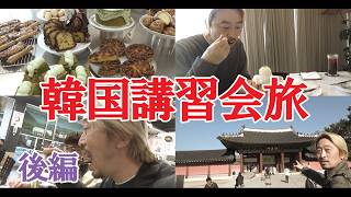 【後編】韓国出張の裏側。プロのパティシエが本気で観光と食べ歩きを楽しんでみた
