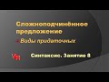 Сложноподчинённое предложение. Синтаксис. Занятие 8 (ОГЭ по русскому языку, задание 2)