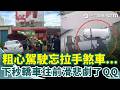 太衰！才剛坐下等飲料竟遭「車襲」 男子當場遭撞畫面曝光！又見無人車「自己往前滑」？原來是粗心駕駛忘記拉手煞車...｜三立新聞網 SETN.com