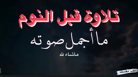 تلاوة لا توصف يقشعر لها البدن لسورة الملك بصوت القارئ أسامة بوشيبة — أرح قلبك بتلاوة قبل النوم—
