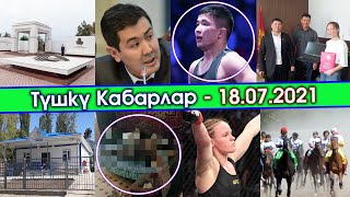 Түшкү Акыркы Кабарлар топтому