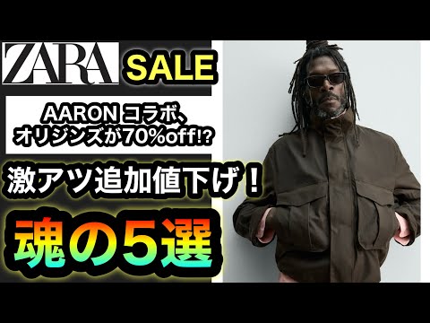 さすがに爆安【ZARA SALE】あのアイテムが70%off？？さすがに買いの