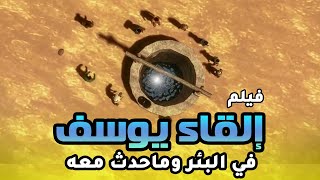 حصريا و لأول مره ..... الفيلم الديني " يوسف الصديق " و القاءه في الجب