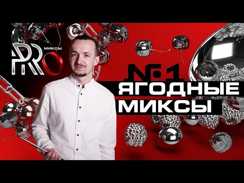 ШОУ PRO МИКСЫ #1. ЯГОДНЫЕ МИКСЫ