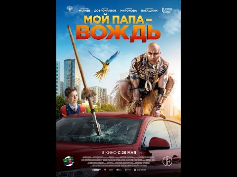 трейлер русской приключенческой комедии Егора Кончаловского МОЙ ПАПА - ВОЖДЬ, в кино с 26 мая