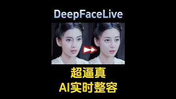 太炸裂了，原来最快的整rong是AI实时整#ai #aigc #ai换脸 #Al整容 #AI工具 #人工智能 #科技#deepfacelive #Al #黑科技  #干货分享
