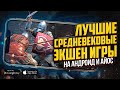 9 ЛУЧШИХ СРЕДНЕВЕКОВЫХ ЭКШЕН игр на ANDROID и IOS, где тебе ПРИДЕТСЯ НЕ СЛАДКО!