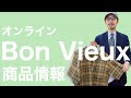 Bon Vieux オンライン 商品情報