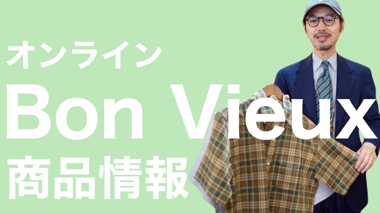 Bon Vieux オンライン 商品情報