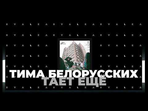 Тима Белорусских - Тает Ещё