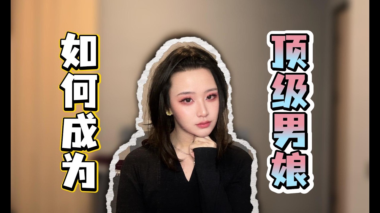 小男娘成为【顶级TS】【顶美人妖】的直接办法！适用于任何领域！男娘心理学4…