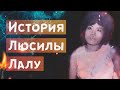 История Люсилы Лалу