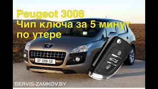 Ключ Peugeot 3008. Потерял ключ. servis-zamkov.by