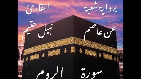 سورة الروم  برواية شعبة عن عاصم-القارئ نبيل حتيم