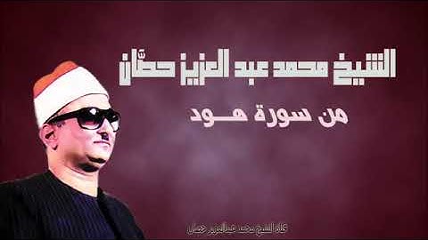 الشيخ محمد عبدالعزيز حصان . سورة هود