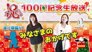 【1月28日(金) 19時00分～　100回配信記念生放送！】