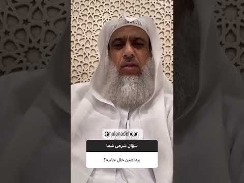 حکم برداشتن خال