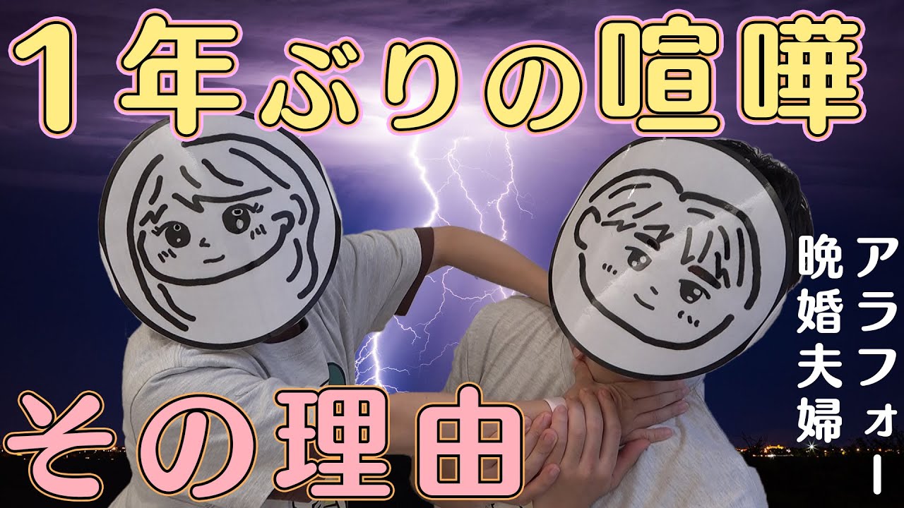 【バトル】年一の頻度で喧嘩するアラフォー晩婚夫婦の今年の喧嘩理由を話します
