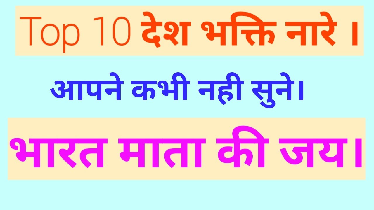 Top 10 patriotic slogans desh bhakti slogans