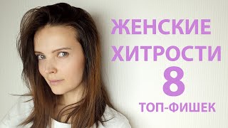 Женские хитрости!