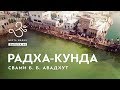 #4 Радха-кунда | Свами Авадхут