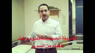 الطريقة الصحيحة للنوم وعند القيام من السرير 