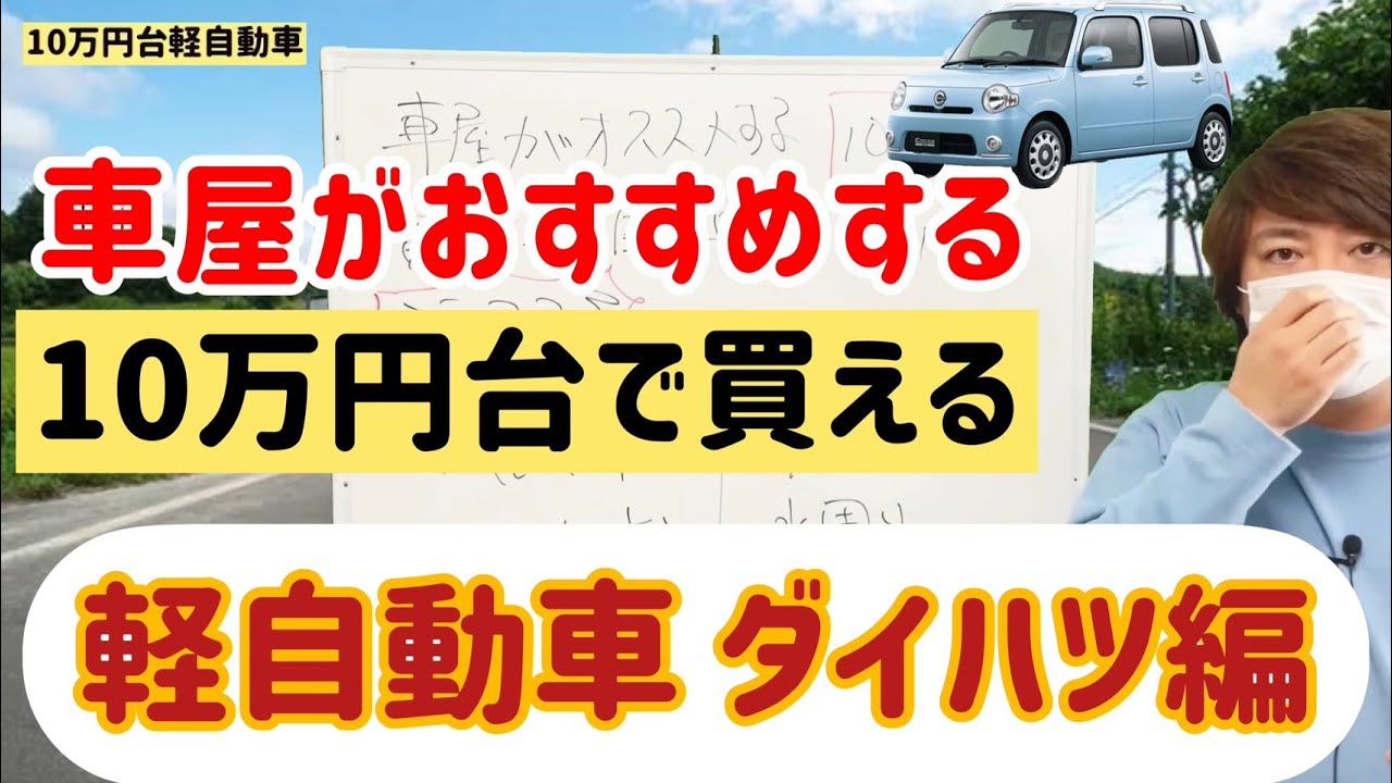 車屋がおススメする10万円台で買える軽自動車 ダイハツ編 ココアの香り