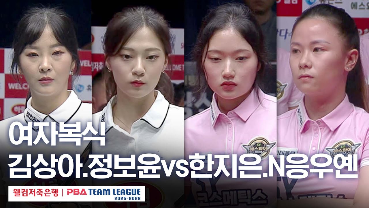 [여자복식] 🇰🇷김상아•🇰🇷정보윤 vs 🇰🇷한지은•🇻🇳응우옌호앙옌니 [2025-26 웰컴저축은행 PBA팀리그 1라운드 / 하림 vs 에스와이 / 2세트]