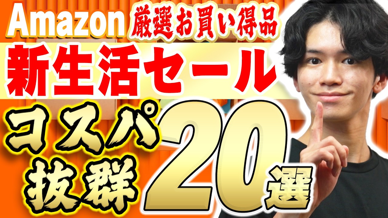 【Amazon新生活セール🎊】高コスパの便利グッズがさらにお得な価格に!【おすすめ商品20選】