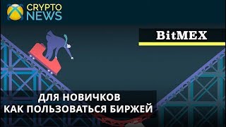 BitMEX для Новичков | Как Пользоваться Биржей | Какие Пары Можно Торговать. Куда нажимать?