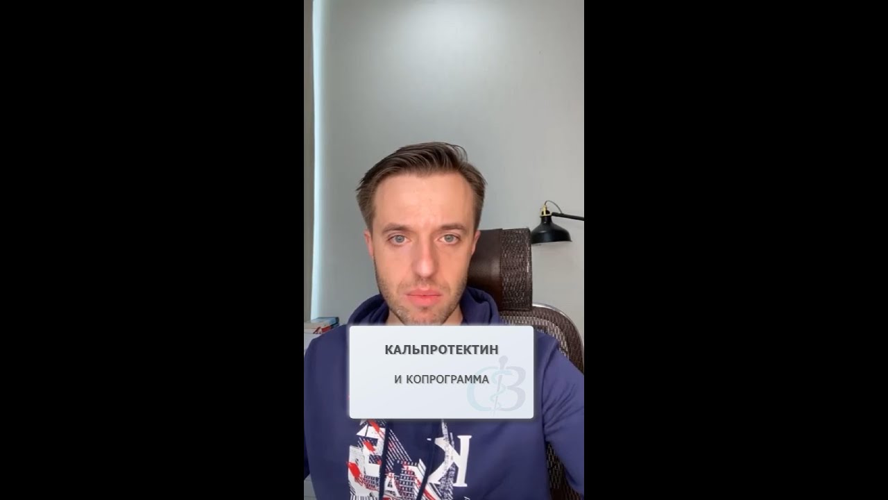 Нужел ли анализ на кальпротектин если копрограмма в норме? - YouTube