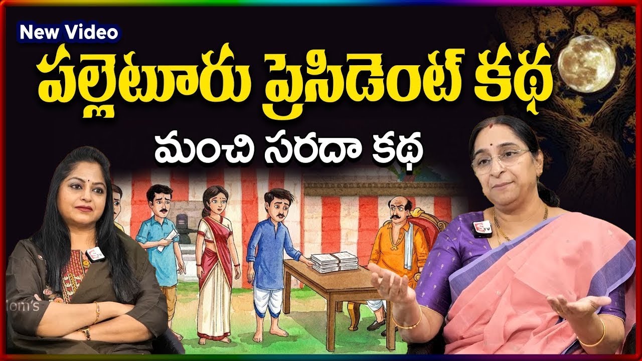 Ramaa Raavi NEW Village President STORY 2026 |RAMAA RAAVI NEW STORIES |SumanTV Stories