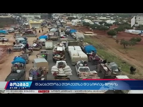 დაძაბულობა თურქეთსა და სირიას შორის