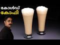 ഒരിക്കൽ കുടിച്ചാൽ അഡിക്റ്റ് ആയിപ്പോകും!😋5 മിനിറ്റിൽ മിക്സിയിൽ തയ്യാറാക്കാം💯|Easy Cold Coffee Recipe