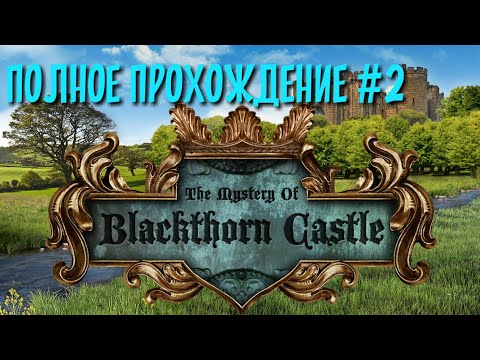The Mystery Of Blackthorn Castle полное прохождение