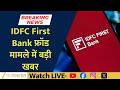 Big Breaking on IDFC First Bank Fraud | CM Confirms Full Money Recovery
